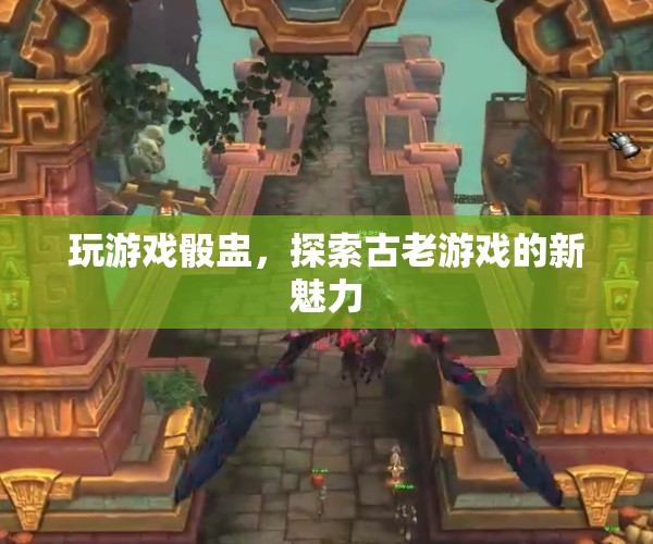 骰盅游戲，探索古老魅力，煥發(fā)新活力