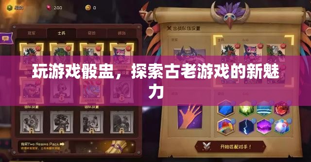 骰盅游戲，探索古老魅力，煥發(fā)新活力