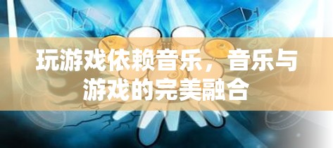 音樂與游戲的完美融合，游戲音樂如何成為游戲靈魂的依賴