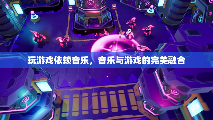 音樂與游戲的完美融合，游戲音樂如何成為游戲靈魂的依賴