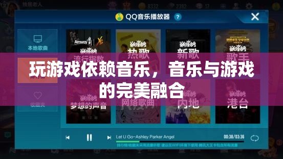 音樂與游戲的完美融合，游戲音樂如何成為游戲靈魂的依賴