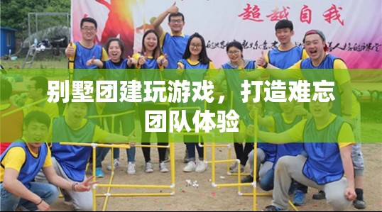 別墅團建，打造難忘團隊體驗