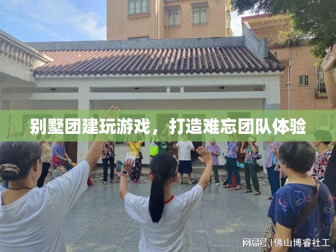 別墅團建，打造難忘團隊體驗
