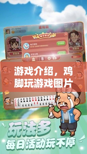 雞腳玩游戲圖片，一場別開生面的趣味冒險(xiǎn)