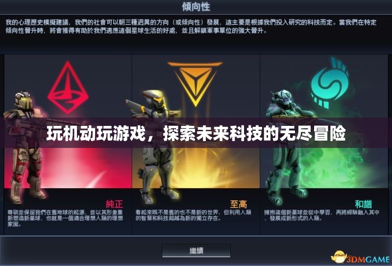 探索未來科技，機(jī)動游戲帶來的無盡冒險(xiǎn)