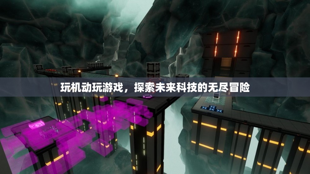 探索未來科技，機(jī)動游戲帶來的無盡冒險(xiǎn)