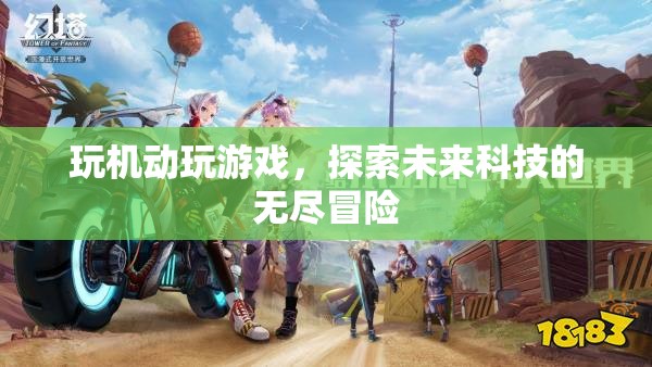 探索未來科技，機(jī)動游戲帶來的無盡冒險(xiǎn)