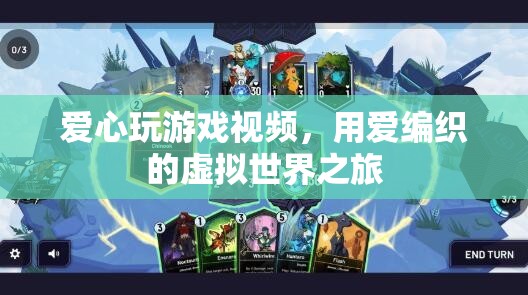 用愛編織的虛擬世界之旅，探索愛心玩游戲視頻
