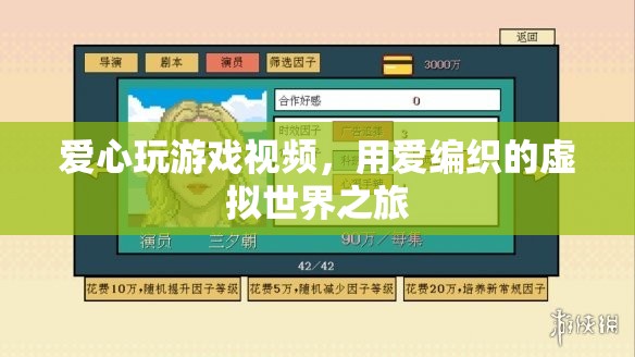 用愛編織的虛擬世界之旅，探索愛心玩游戲視頻