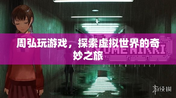 周弘，探索虛擬世界的奇妙之旅