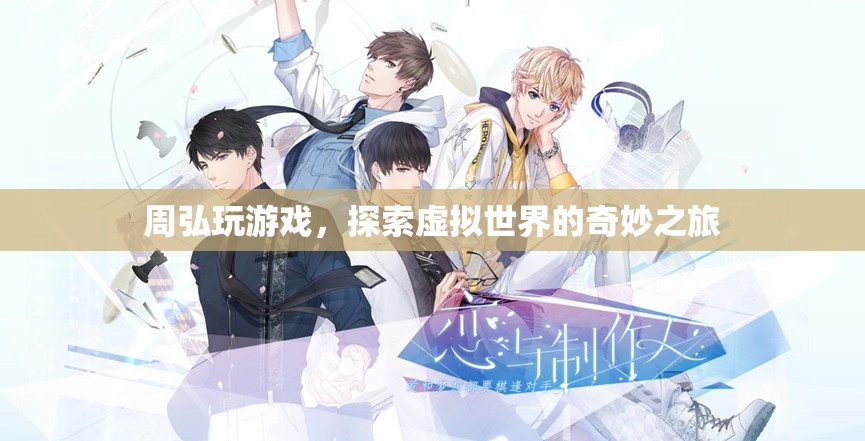 周弘，探索虛擬世界的奇妙之旅