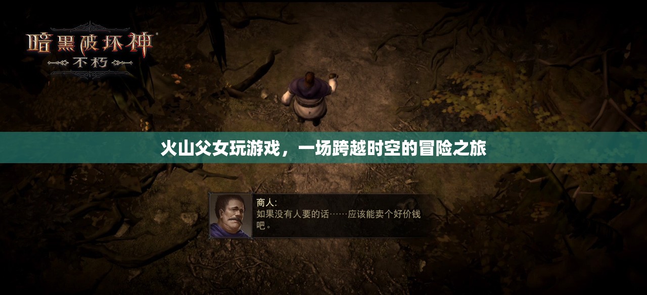 火山父女，一場跨越時空的冒險之旅