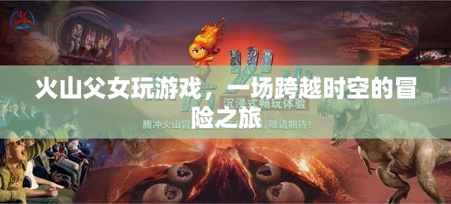 火山父女，一場跨越時空的冒險之旅