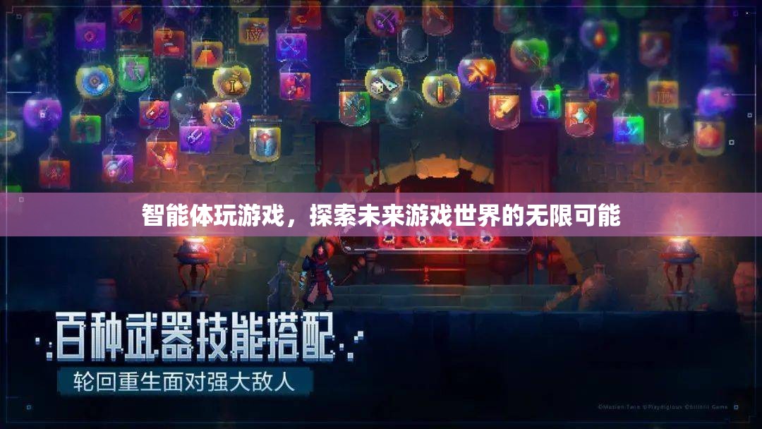 智能體探索未來游戲世界的無限可能