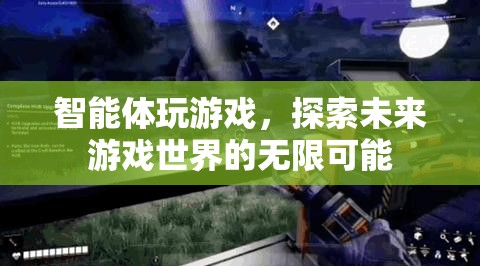 智能體探索未來游戲世界的無限可能