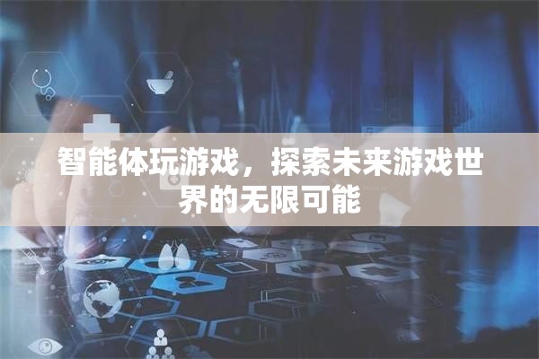 智能體探索未來游戲世界的無限可能