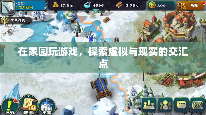 家園，探索虛擬與現(xiàn)實(shí)的交匯點(diǎn)