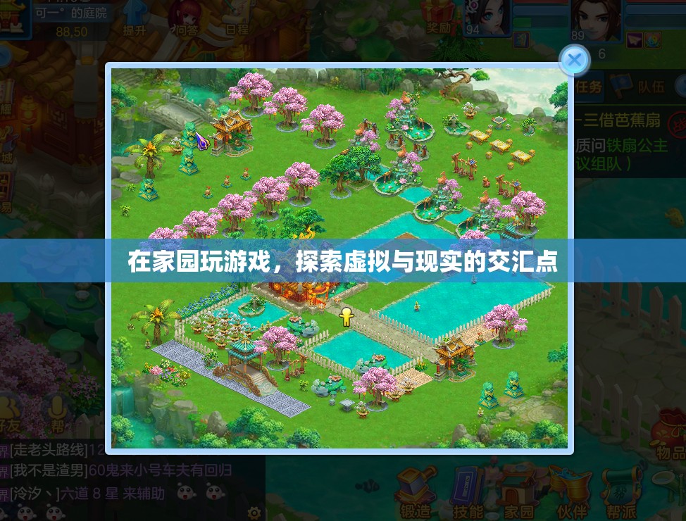 家園，探索虛擬與現(xiàn)實(shí)的交匯點(diǎn)