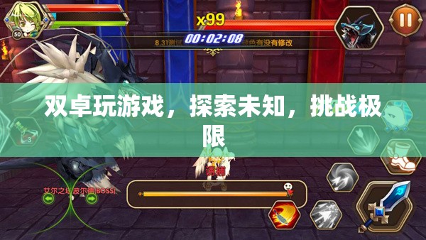雙卓挑戰(zhàn)極限，探索未知游戲世界
