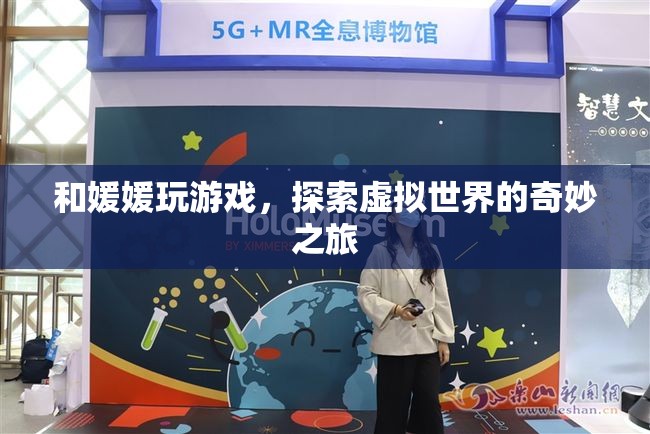 探索虛擬世界的奇妙之旅，與媛媛共玩游戲  第1張