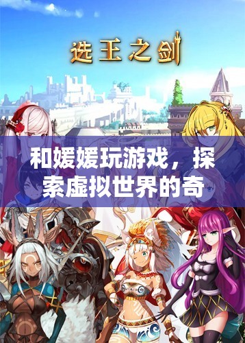 探索虛擬世界的奇妙之旅，與媛媛共玩游戲  第3張