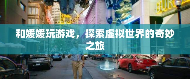 探索虛擬世界的奇妙之旅，與媛媛共玩游戲  第2張