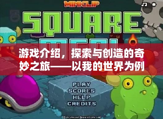 探索與創(chuàng)造，以我的世界為例的奇妙教育之旅