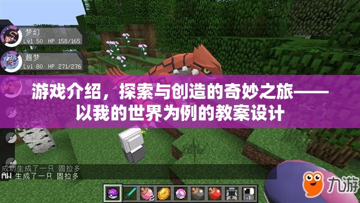 探索與創(chuàng)造，以我的世界為例的奇妙教育之旅