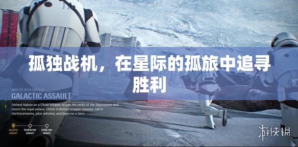 星際孤旅，孤獨(dú)戰(zhàn)機(jī)追尋勝利之路  第3張