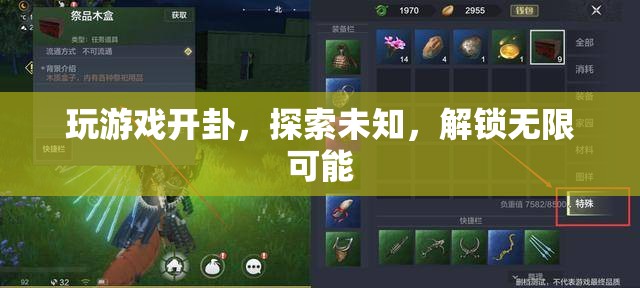 解鎖無限可能，探索游戲世界的奧秘