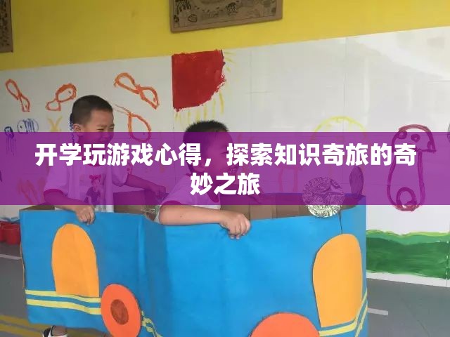 開學(xué)玩游戲，探索知識(shí)奇旅的奇妙之旅