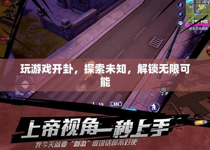 解鎖無限可能，探索游戲世界的奧秘