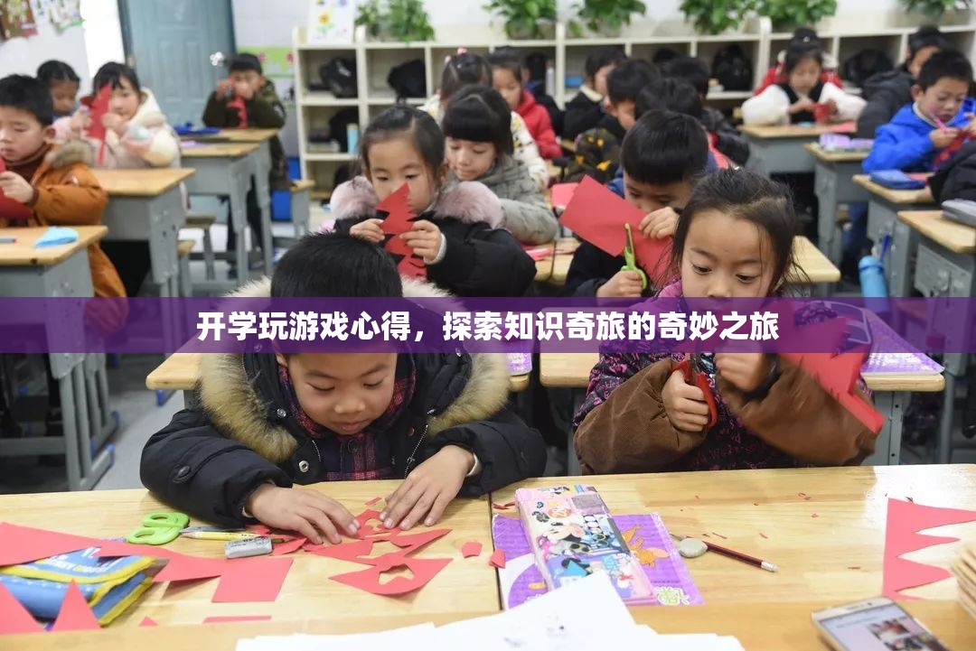 開學(xué)玩游戲，探索知識(shí)奇旅的奇妙之旅