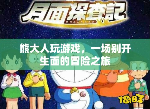 熊大人游戲，一場(chǎng)別開(kāi)生面的冒險(xiǎn)之旅