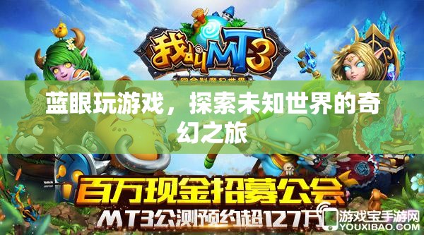 藍(lán)眼玩游戲，探索未知世界的奇幻之旅