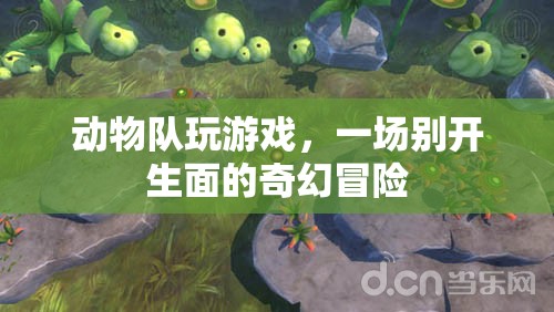 動(dòng)物隊(duì)奇幻冒險(xiǎn)，游戲里的別樣精彩