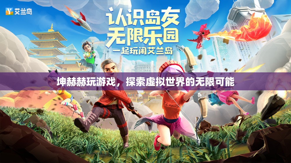坤赫赫探索虛擬世界的無(wú)限可能