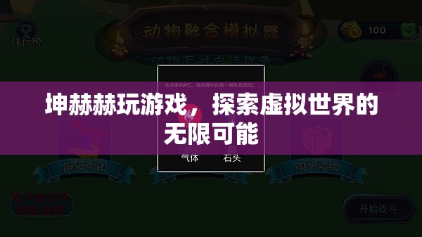 坤赫赫探索虛擬世界的無(wú)限可能