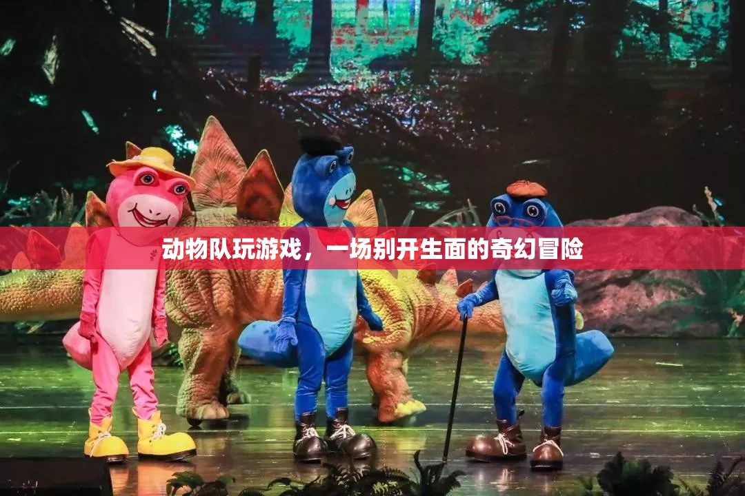 動(dòng)物隊(duì)奇幻冒險(xiǎn)，游戲里的別樣精彩