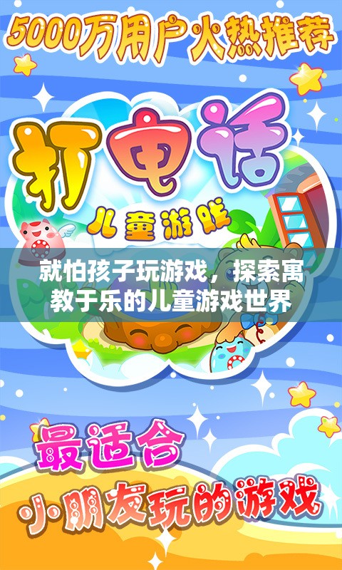探索寓教于樂，讓孩子在游戲中快樂成長