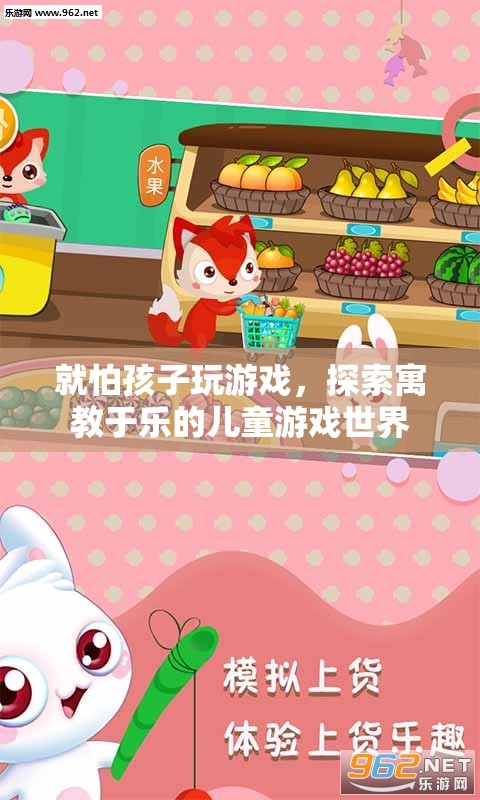 探索寓教于樂，讓孩子在游戲中快樂成長