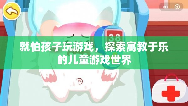 探索寓教于樂，讓孩子在游戲中快樂成長