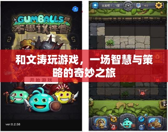 文濤游戲，智慧與策略的奇妙碰撞之旅