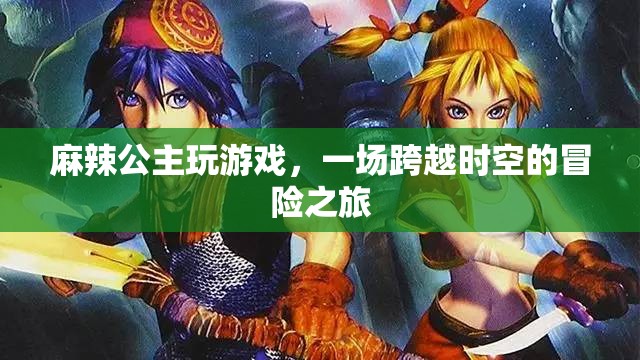 麻辣公主，時空冒險之旅