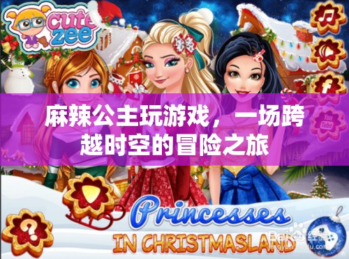 麻辣公主，時空冒險之旅