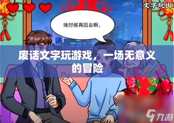 無意義冒險，在廢話中探索文字游戲的樂趣