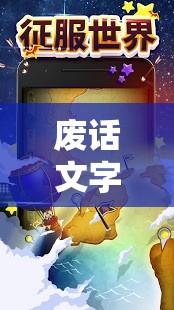 無意義冒險，在廢話中探索文字游戲的樂趣