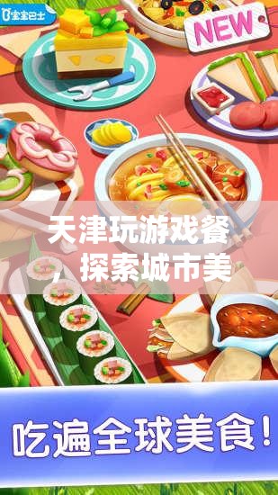 天津玩游戲餐，美食娛樂的奇妙融合體驗(yàn)