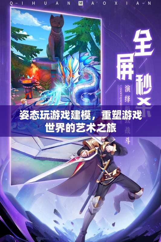 重塑游戲世界的藝術之旅，姿態(tài)建模的創(chuàng)意之旅