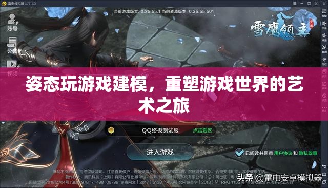 重塑游戲世界的藝術之旅，姿態(tài)建模的創(chuàng)意之旅
